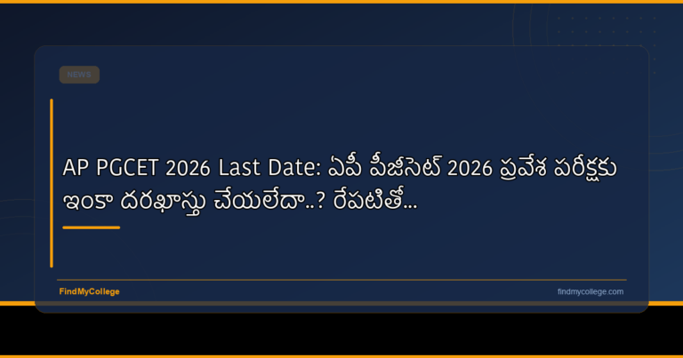 AP PGCET 2026 Last Date: ఏపీ పీజీసెట్‌ 2026 ప్రవేశ పరీక్షకు ఇంకా దరఖాస్తు చేయలేదా..? రేపటితో…