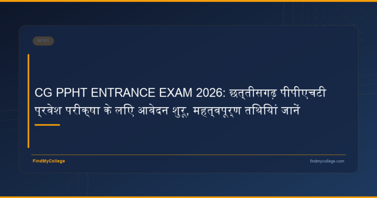 CG PPHT ENTRANCE EXAM 2026: छत्तीसगढ़ पीपीएचटी प्रवेश परीक्षा के लिए आवेदन शुरू, महत्वपूर्ण तिथियां जानें - FindMyCollege