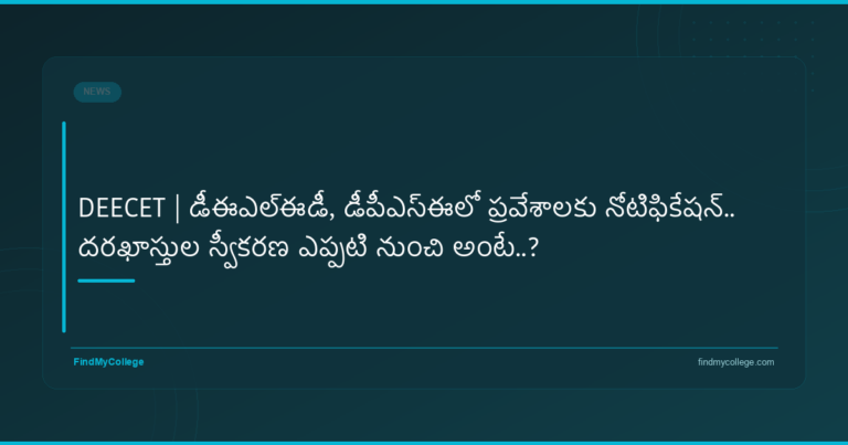 DEECET | డీఈఎల్‌ఈడీ, డీపీఎస్ఈలో ప్రవేశాలకు నోటిఫికేషన్‌.. దరఖాస్తుల స్వీకరణ ఎప్పటి నుంచి అంటే..? - FindMyCollege