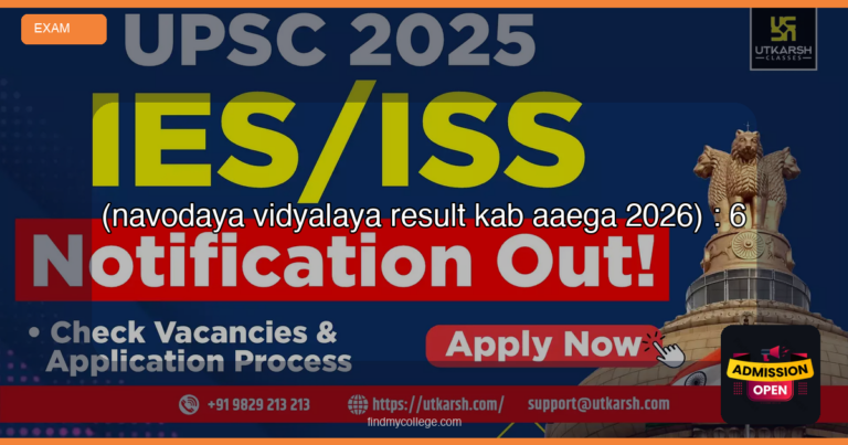 नवोदय विद्यालय रिजल्ट कब आएगा (navodaya vidyalaya result kab aaega 2026) : एनवीएस कक्षा 6 रिजल्ट - FindMyCollege