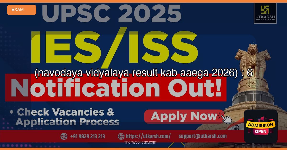 नवोदय विद्यालय रिजल्ट कब आएगा (navodaya vidyalaya result kab aaega 2026) : एनवीएस कक्षा 6 रिजल्ट - FindMyCollege